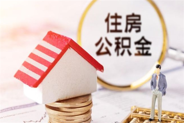 宜城公积金怎么才算满6个月（住房公积金满6个月怎么算）